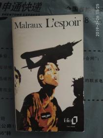 法文原版 Malraux ： L'espoir 马尔罗 希望 口袋本 非偏远地区包快递