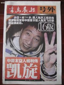 2003年10月16日半岛晨报（号外）中国首次载人航天飞行成功-杨利伟凯旋