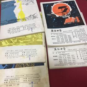 英语世界1982年.第1.2.3.5.6期和1981年第一期创刊号