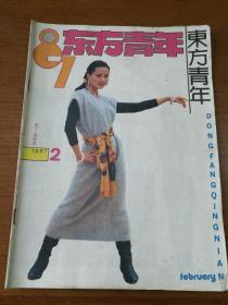 东方青年  1987  2