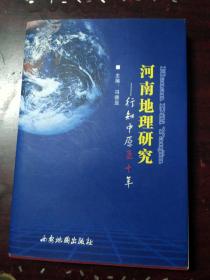 河南地理研究 行知中原五十年  内页较新书脊处如图自鉴慎下单