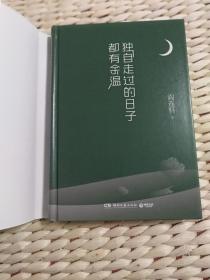 【珍罕 阎连科 签名 签赠本 有上款 两本同一上款】天湖的孩子（精装） 独自走过的日子都有余温（精装）==== 2018年8月 一版一印）