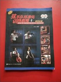 弦乐队标准化训练教程（1）钢琴伴奏附MP3.DVD9各一张【有2张光盘】