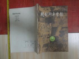 开封师专学报1991.1