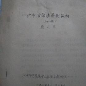 汉中话语法举例简析(油印本)