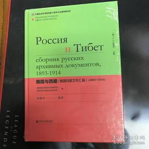 俄国与西藏：俄国档案文件汇编（1893～1914）（精装）
