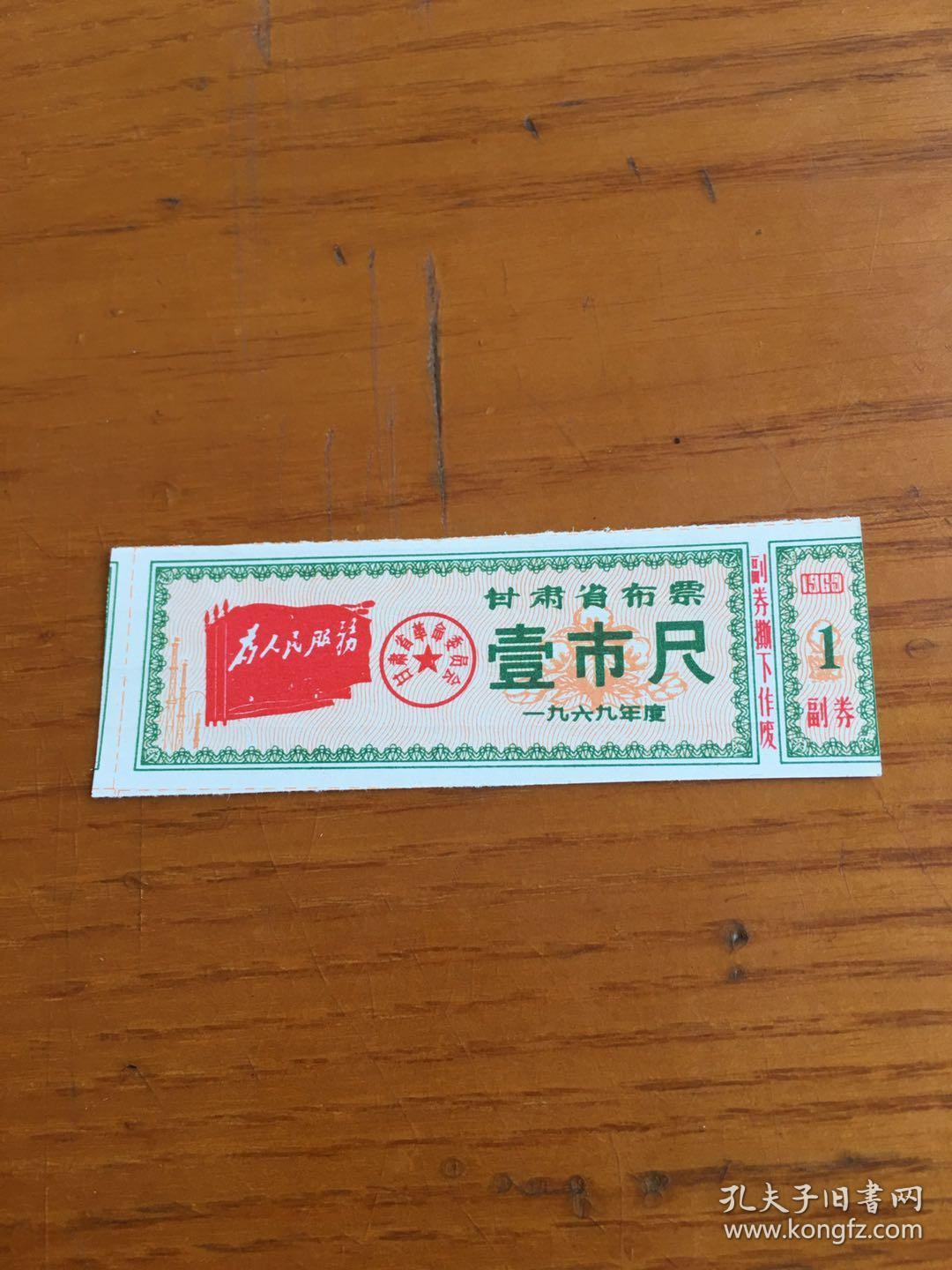 甘肃省1969年语录布票 壹市尺 甘肃省布票