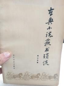 吴士余著《古典小说艺术琐谈》一册