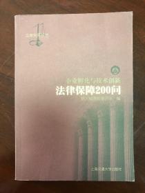 企业孵化与技术创新法律保障200问