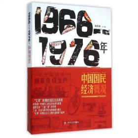 1966-1976年中国国民经济概况