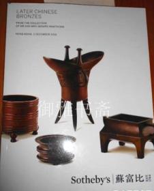 Sotheby’s 苏富比2015好善簃珍藏明清铜器Later Chinese Bronzes