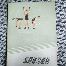 怎样练习哑铃