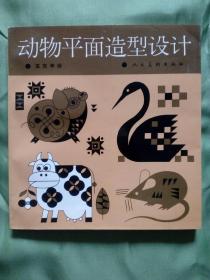 动物平面造型设计（1997年8月一版一印10000册）