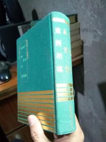 四库明人文集丛刊:少谷集、苑洛集、东洲初稿 1993年一版一印320册 布面精装 近全品