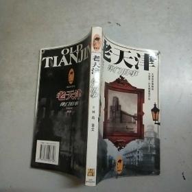 老天津:津門(mén)舊事