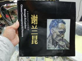 中国当代实力派油画家 谢兰昆 大12开  品相如图