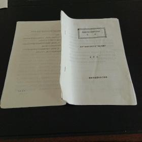 河南省中医中药学术交流会论文：关于“病准方治药不灵”现象的透析（油印本）
