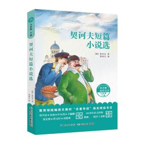 和名师一起读名著：契诃夫短篇小说选·九年级下册