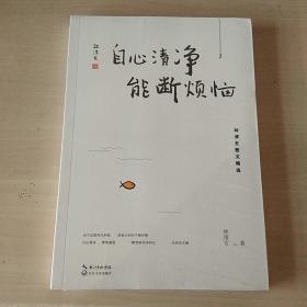 自心清净，能断烦恼