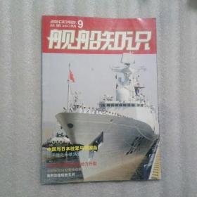 《舰船知识》2009年第九期。