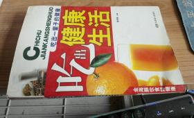 吃出健康生活 作者 : 陈世朋 出版社 : 军事谊文出版社 出版时间 : 2006 装帧 :