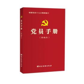 党员手册（新编本）