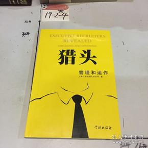 猎头管理和运作