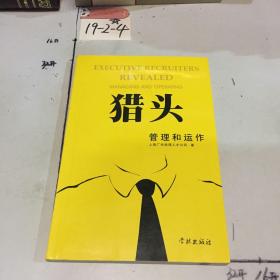 猎头管理和运作