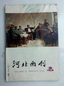 《河北画刊》1978.3