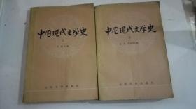 中国现代文学史（第二.三册）合售