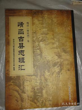 渑池县志（崤函古县志辑汇  晚清（附民国）卷