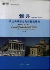 雅典公元267-582年从古典城市走向基督教城市