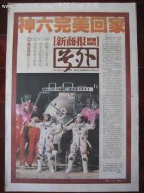 2005年10月17日新商报（号外）神六完美回家