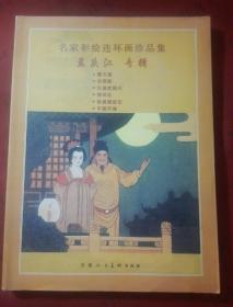 孟庆江专辑：名家彩绘连环画珍品集