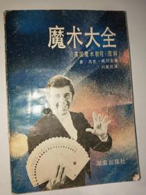 魔術(shù)大全    湖南出版社