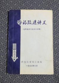 啤酒酿造讲义（省啤酒学习斑讲义初稿）