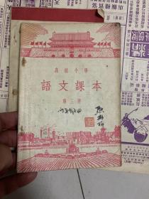 高级小学 语文课本 第三册