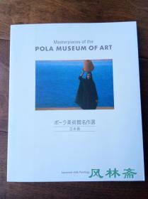 Masterpieces of the Pola Museum of Art 日本宝丽美术馆藏 近现代日本画名作50图