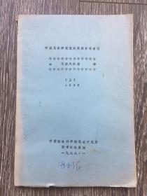 中国民族研究报纸资料目录索引 民族风俗志（上）1986