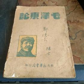 毛泽东论   1948年苏北新华书店