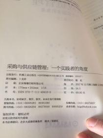 采购与供应链管理：一个实践者的角度（第2版）