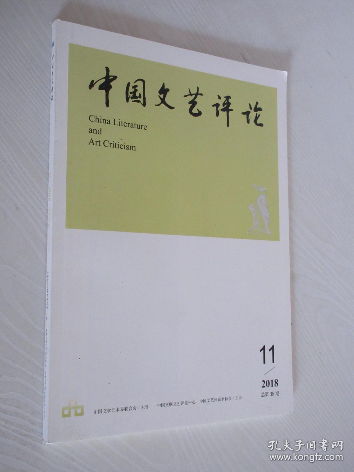 中国文艺评论 2018年第11期 总第38期