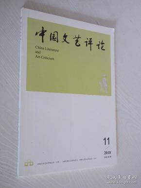 中国文艺评论 2018年第11期 总第38期