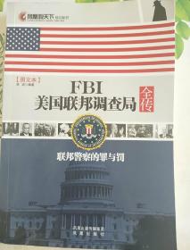 凤凰观天下·FBI美国联邦调查局全传：联邦警察的罪与罚（图文本）