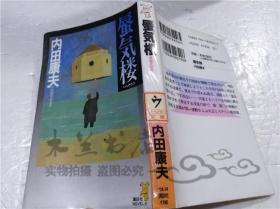 原版日本日文書 蜃気樓 內田康夫 株式會社講談社 1998年6月 40開軟精裝