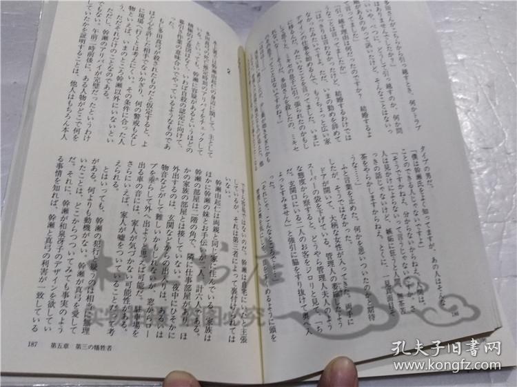 原版日本日文書 蜃気樓 內田康夫 株式會社講談社 1998年6月 40開軟精裝