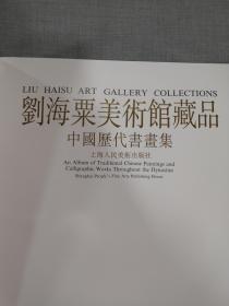 刘海粟美术馆藏品:刘海粟绘画作品集 中国历代书画集 刘海粟油画作品集（3本合售）