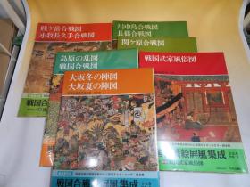 战国合战绘屏风集成 8开全6卷珍藏本 关原岛原川中岛 日本武士風俗等