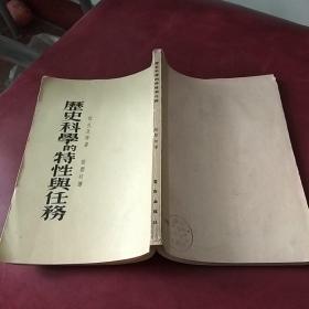 历史科学的特性与任务