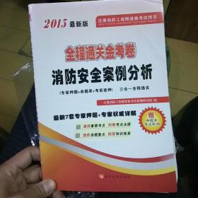 2015最新版注册消防工程师资格考试用书
消防安全案例分析